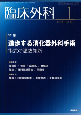 臨床外科 Vol.68 No.1 (発売日2013年01月20日) 表紙