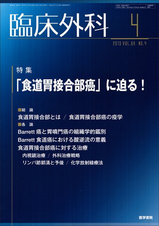 臨床外科 Vol.68 No.4 (発売日2013年04月20日) 表紙