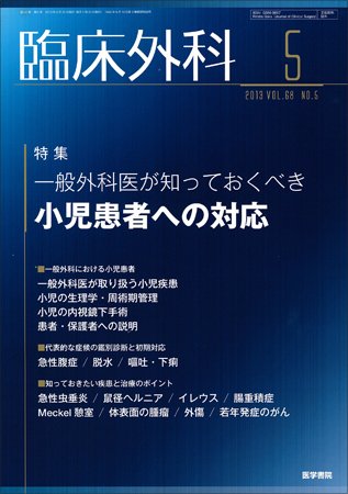 臨床外科 Vol.68 No.5 (発売日2013年05月20日) 表紙