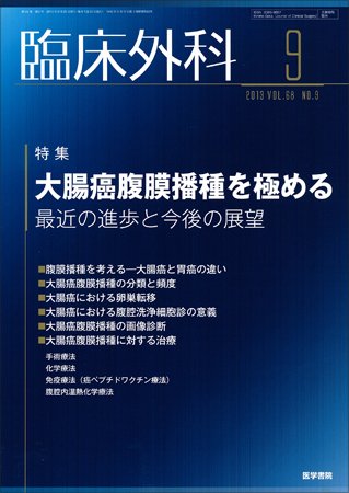 臨床外科 Vol.68 No.9 (発売日2013年09月20日) 表紙