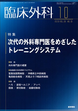 臨床外科 Vol.68 No.10 (発売日2013年10月20日) 表紙