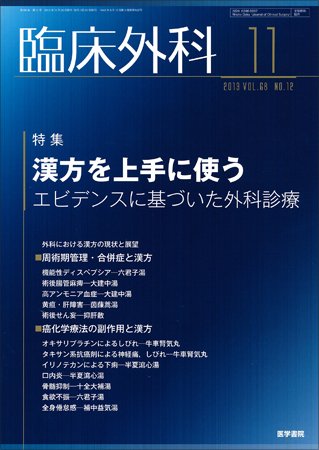 臨床外科 Vol.68 No.12 (発売日2013年10月22日) 表紙