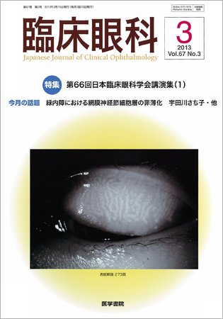 臨床眼科 Vol.67 No.3 (発売日2013年03月15日) 表紙