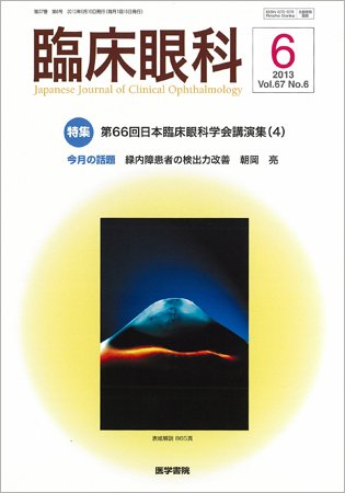 臨床眼科 Vol.67 No.6 (発売日2013年06月15日) 表紙