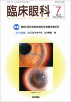 臨床眼科 Vol.67 No.7 表紙