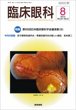 臨床眼科 Vol.67 No.8 (発売日2013年08月15日) 表紙
