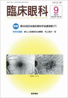 臨床眼科 Vol.67 No.9 表紙