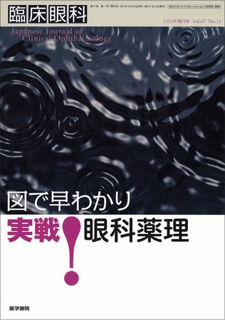 臨床眼科 Vol.67 No.12 (発売日2013年11月15日) 表紙