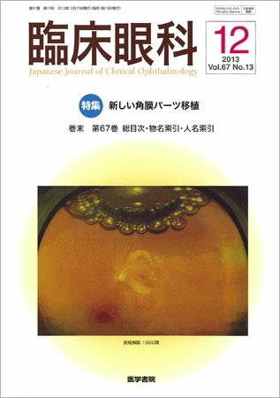 臨床眼科 Vol.67 No.13 (発売日2013年12月15日) 表紙