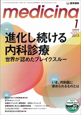 medicina（メディチーナ） Vol.50 No.1 (発売日2013年01月10日) 表紙