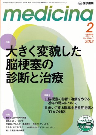 medicina（メディチーナ） Vol.50 No.2 (発売日2013年02月10日) 表紙