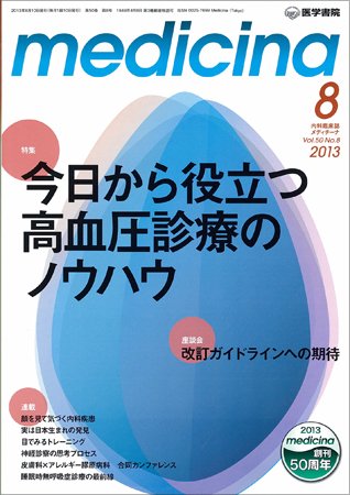 medicina（メディチーナ） Vol.50 No.8 (発売日2013年08月10日) 表紙