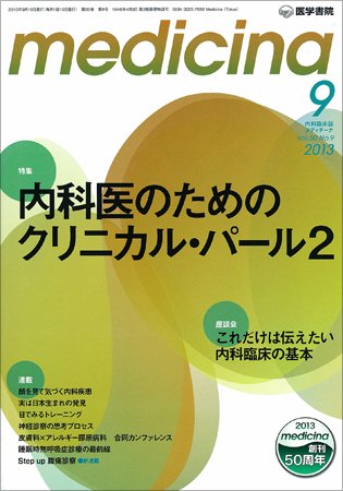 medicina（メディチーナ） Vol.50 No.9 (発売日2013年09月10日) 表紙