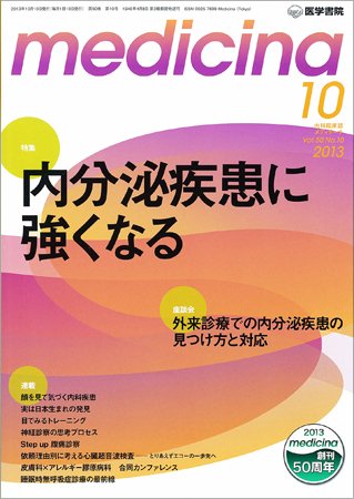medicina（メディチーナ） Vol.50 No.10 (発売日2013年10月10日) 表紙