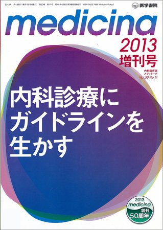 medicina（メディチーナ） Vol.50 No.11 (発売日2013年11月01日) 表紙