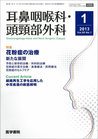 耳鼻咽喉科・頭頸部外科 Vol.85 No.1 (発売日2013年01月20日) 表紙