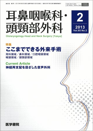 耳鼻咽喉科・頭頸部外科 Vol.85 No.2 (発売日2013年02月20日) 表紙