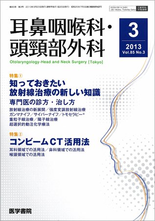 耳鼻咽喉科・頭頸部外科 Vol.85 No.3 (発売日2013年03月20日) 表紙