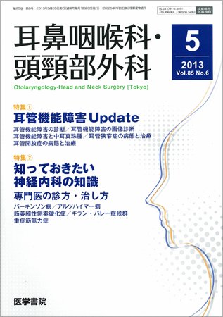 耳鼻咽喉科・頭頸部外科 Vol.85 No.6 (発売日2013年05月20日) 表紙