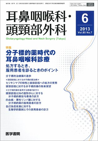 耳鼻咽喉科・頭頸部外科 Vol.85 No.7 (発売日2013年06月20日) 表紙