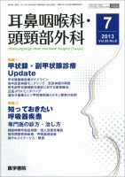 耳鼻咽喉科・頭頸部外科 Vol.85 No.8 表紙