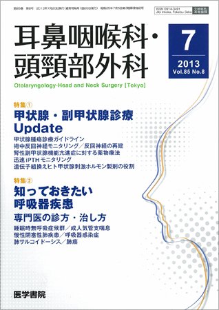 耳鼻咽喉科・頭頸部外科 Vol.85 No.8 (発売日2013年07月20日) 表紙