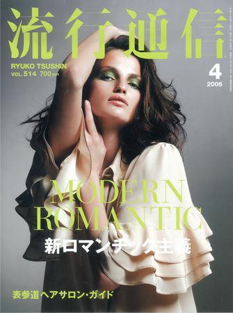 流行通信 Vol.514 (発売日2006年02月27日) 表紙