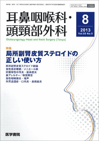 耳鼻咽喉科・頭頸部外科 Vol.85 No.9 (発売日2013年08月20日) 表紙