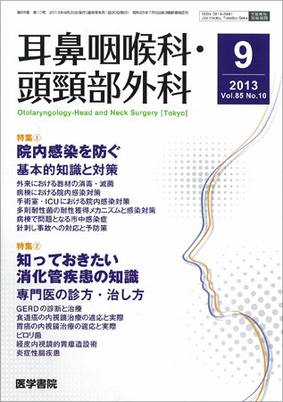 耳鼻咽喉科・頭頸部外科 Vol.85 No.10 (発売日2013年09月20日) 表紙