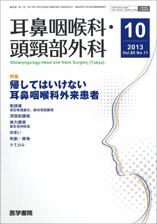 耳鼻咽喉科・頭頸部外科 Vol.85 No.11 (発売日2013年10月20日) 表紙