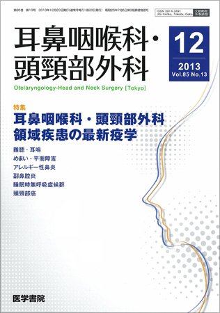 耳鼻咽喉科・頭頸部外科 Vol.85 No.13 (発売日2013年12月20日) 表紙