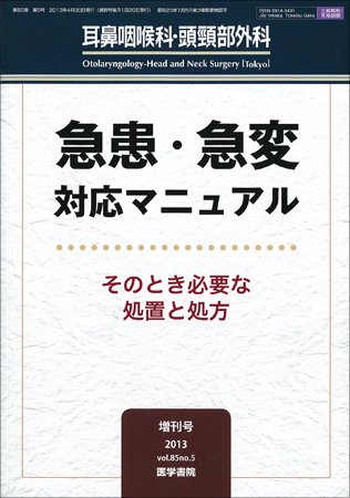 耳鼻咽喉科・頭頸部外科 Vol.85 No.5 (発売日2013年04月30日) 表紙