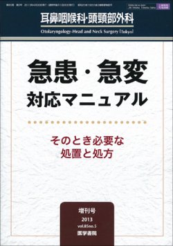 耳鼻咽喉科・頭頸部外科 Vol.85 No.5 (発売日2013年04月30日