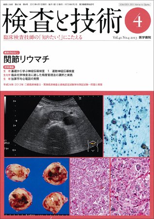 検査と技術 Vol.41 No.4 (発売日2013年04月01日) 表紙