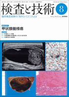 検査と技術 Vol.41 No.8 表紙