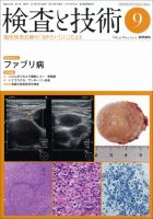 検査と技術 Vol.41 No.9 表紙