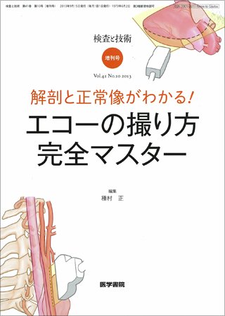 検査と技術 Vol.41 No.10 (発売日2013年09月15日) 表紙