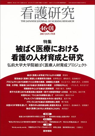 看護研究 Vol.46 No.1 (発売日2013年02月15日) 表紙