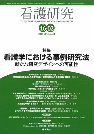 看護研究 Vol.46 No.2 (発売日2013年04月15日) 表紙