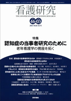 看護研究 Vol 46 No 3 発売日2013年06月15日 雑誌 定期購読の予約はfujisan