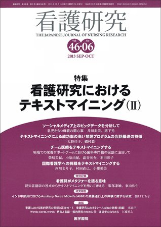 看護研究 Vol.46 No.6 (発売日2013年10月15日) 表紙