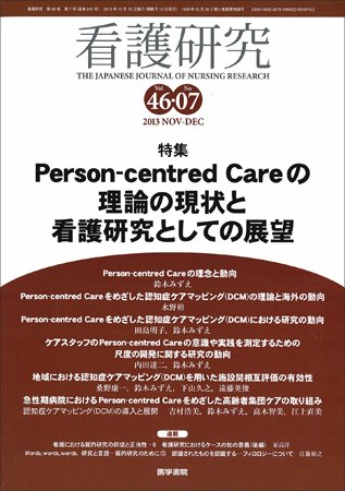 看護研究 Vol.46 No.7 (発売日2013年12月15日) 表紙