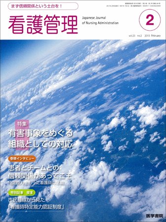 看護管理 Vol.23 No.2 (発売日2013年02月10日) 表紙