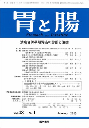 胃と腸 Vol.48 No.1 (発売日2013年01月25日) 表紙