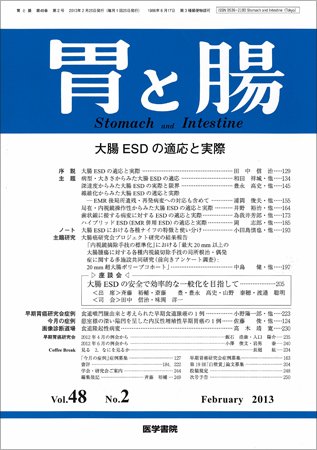 胃と腸 Vol.48 No.2 (発売日2013年02月25日) 表紙