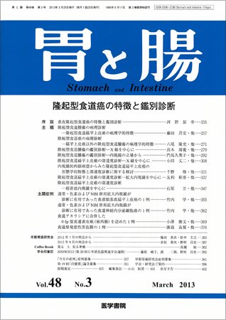 胃と腸 Vol.48 No.3 (発売日2013年03月25日) 表紙