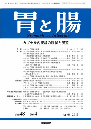 胃と腸 Vol.48 No.4 (発売日2013年04月25日) 表紙