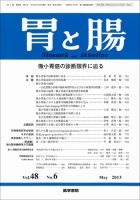 胃と腸 Vol.48 No.6 表紙