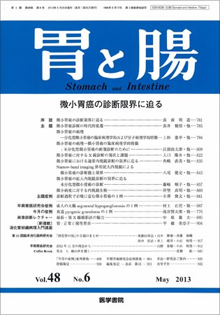 胃と腸 Vol.48 No.6 (発売日2013年05月25日) 表紙