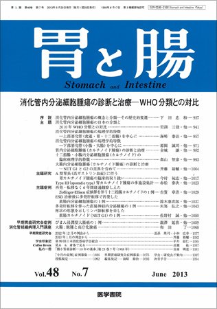 胃と腸 Vol.48 No.7 (発売日2013年06月25日) 表紙